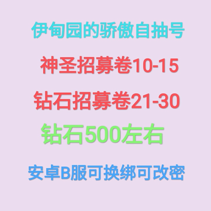 伊甸园的骄傲初始号苹果自抽号ios0开局号...