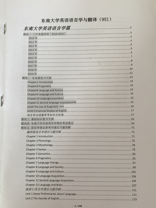 东南大学外国语言学及应用语言学考研初试资料