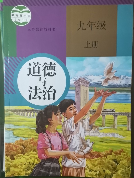 人教版部编本道德与法治九年级上册
