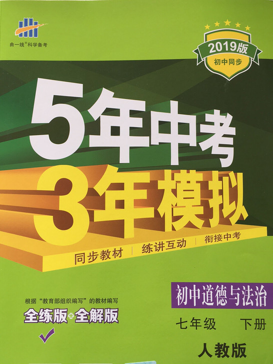 五三 道德与法治 七年级下册 人教版 不用...