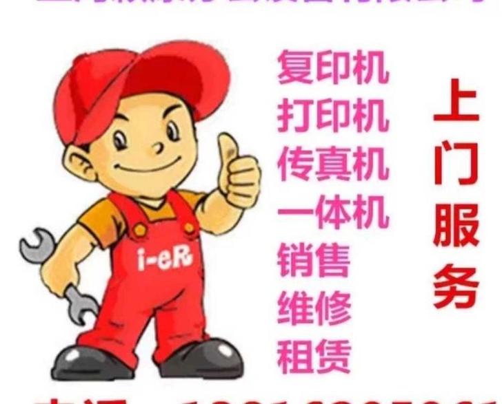 专业上门维修销售租赁 打印机 复印机 传真...