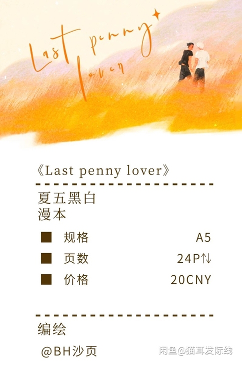 【暂挂不出】bh沙页 稻草情人 夏五漫本