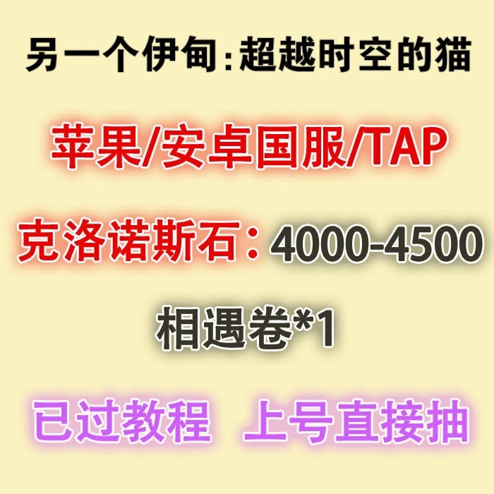 另一个伊甸超越时空的猫国服官服自抽号初始号