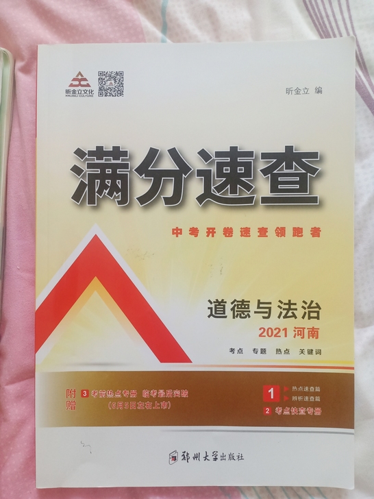 初中道德与法治速查，全新，原价79.8元，...
