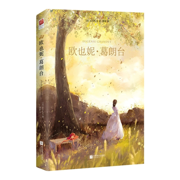 欧也妮葛朗台 精装完整版 巴尔扎克著中小学...