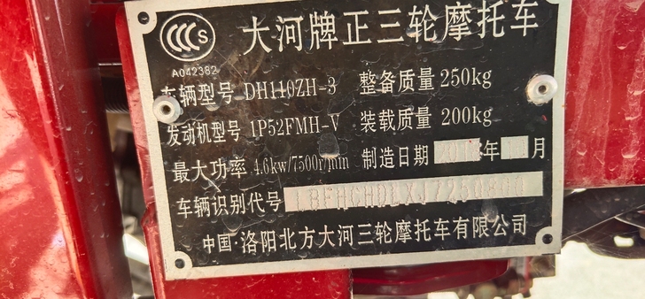 准新车,一直在闲置,大河牌正三轮110发动...