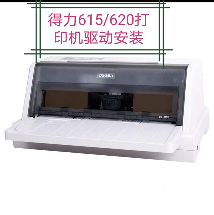 远程得力615/620K针式打印机驱动安装
