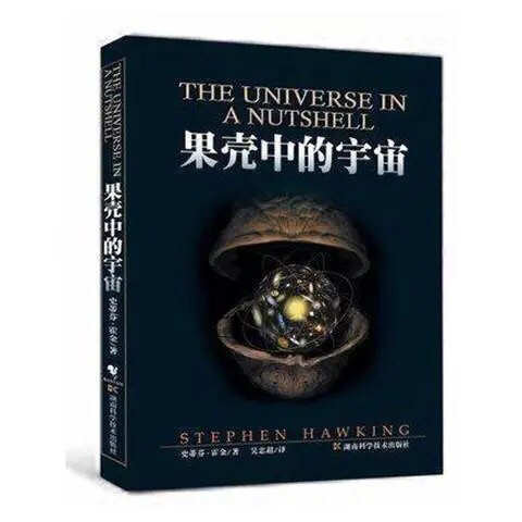 霍金四部曲 时间简史 宇宙简史 果壳中的宇...