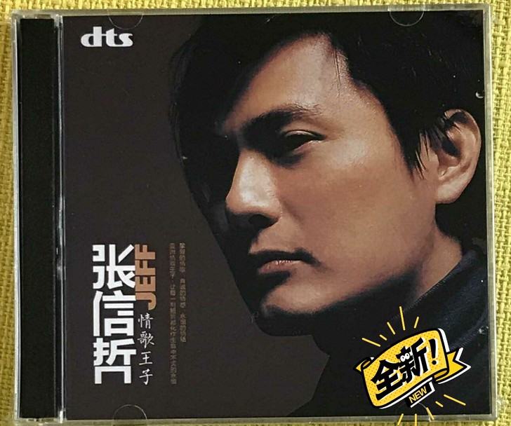 张信哲情歌王子dts5.1CD 无损音质经...