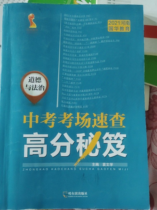 历史+道德与法治 中考考场速查高分秘笈