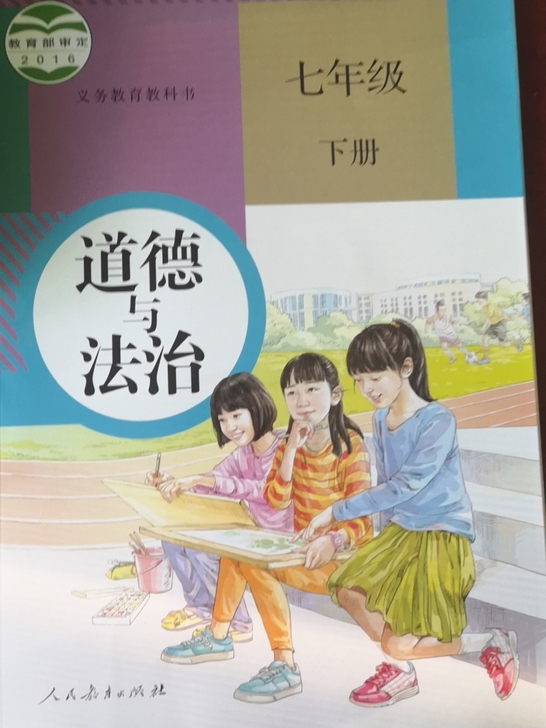 道德与法治七年级下册人教版