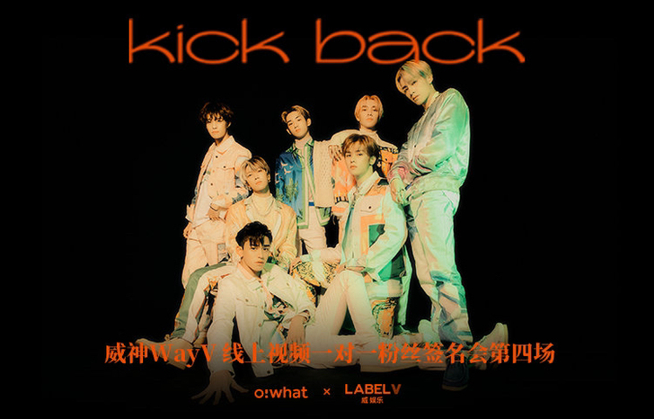 出 威神V WayV kickback专辑...