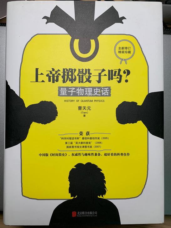 出书籍《上帝掷骰子吗？》量子物理史话荣获#...