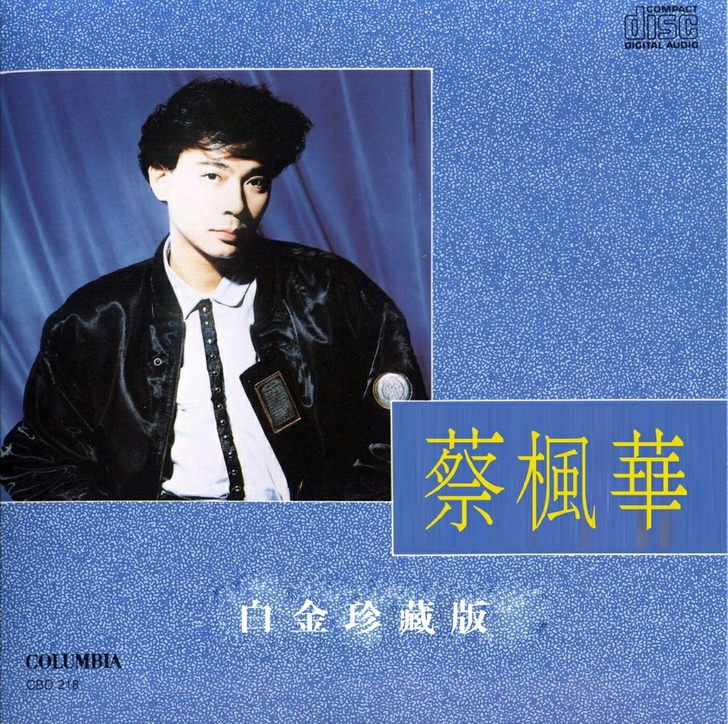 蔡枫华专辑CD-白金珍藏版