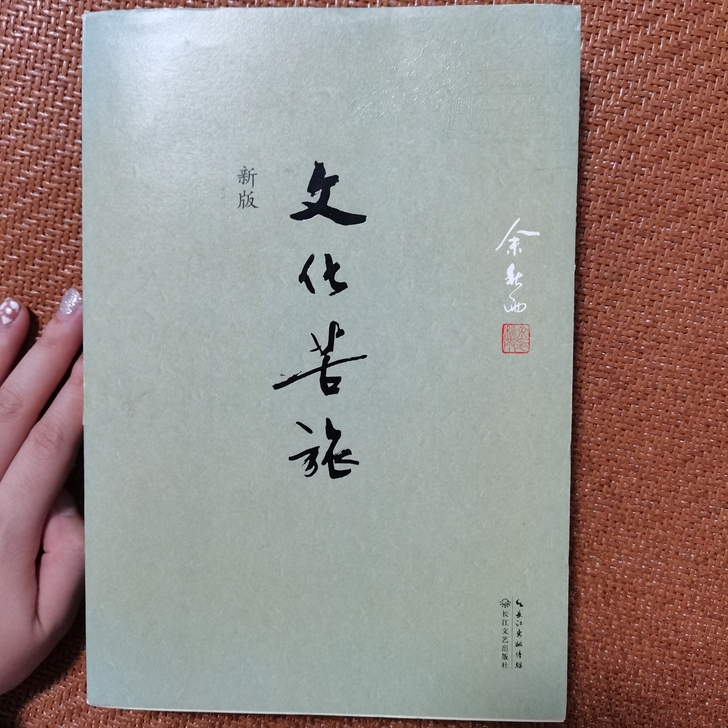 文化苦旅 余秋雨 正版新版 文化导师余秋雨...