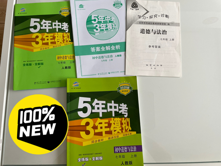 正版全新!中考都被道法难哭了,赶紧从七年级...