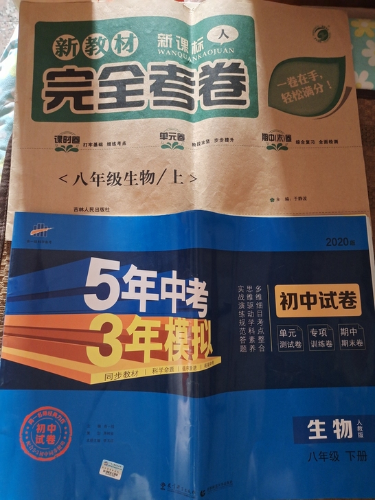 五年中考三年模拟,八年级生物下册人教版。另...