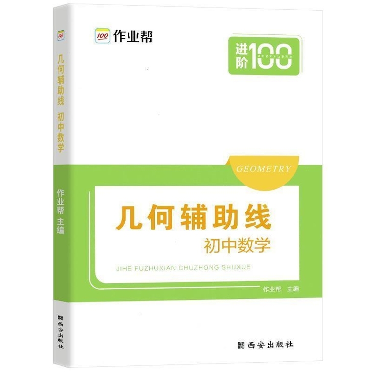 作业帮进阶100 初中数学几何辅助线 初中...