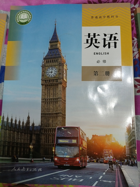 高中英语课本必修二人民教育出版社