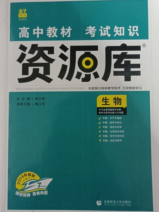 2021新版高中教材知识考试资源库生物