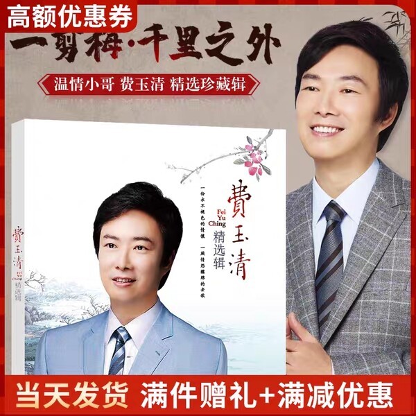 正版费玉清cd碟片精选歌曲唱片汽车载黑胶无...