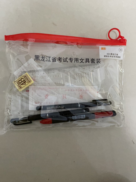 考研用的文具