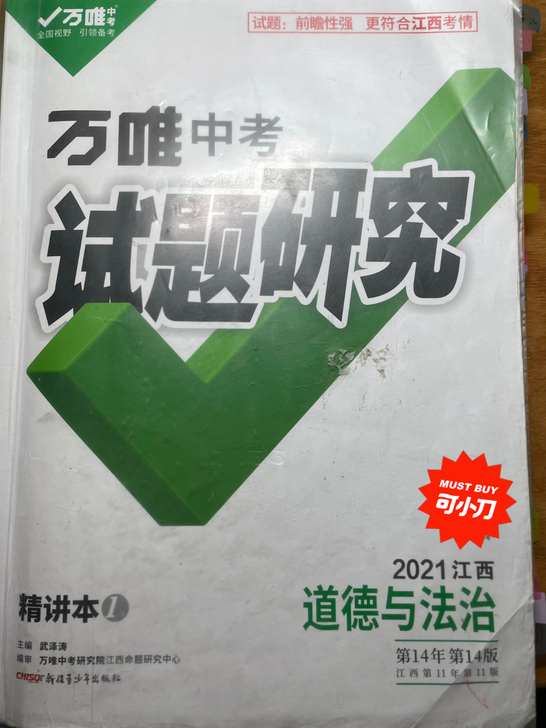 江西万唯中考试题研究道德与法治，上面做了很...