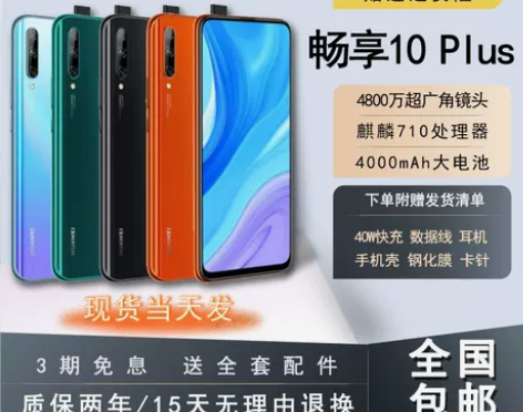 HUAWEI 华为畅享10 plus官网