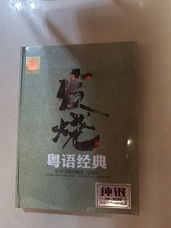 发烧粤语经典CD，纯银镀层HIFI 品质C...