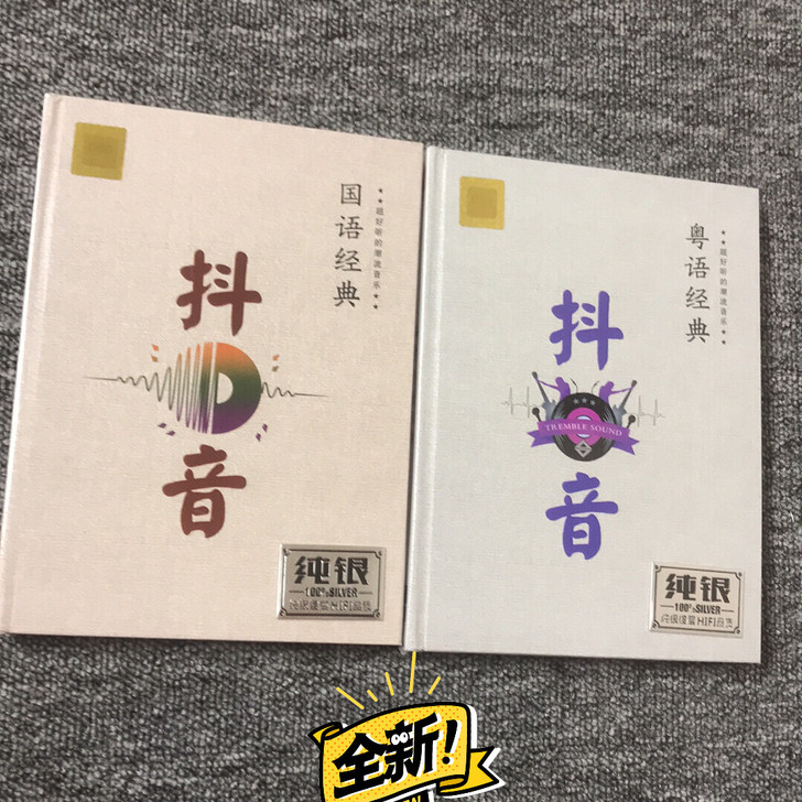 抖音粤语经典、国语经典纯银DSD2CD