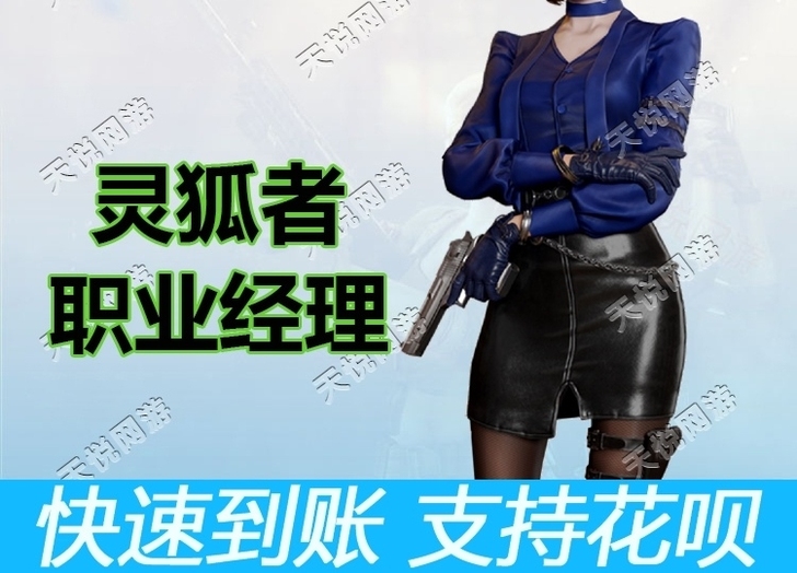 CF穿越火线灵狐者职业经理永久英雄角色女神...