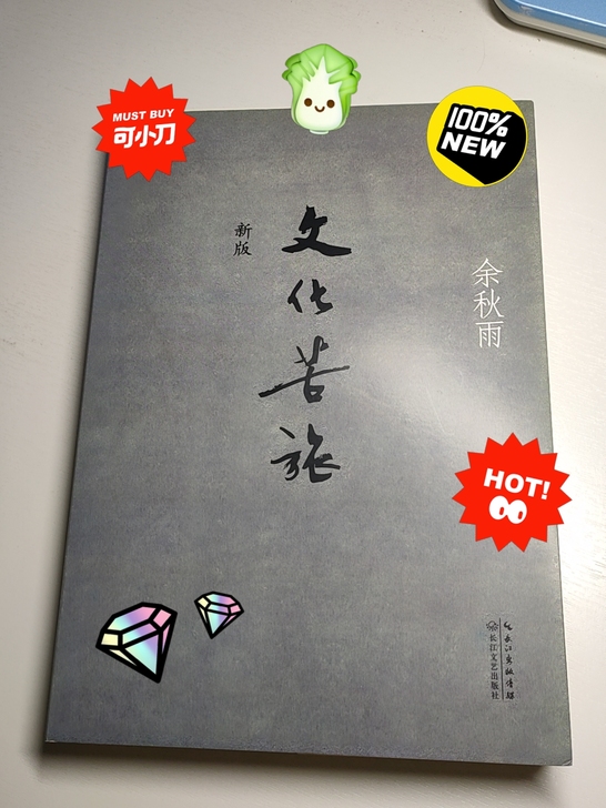 文化苦旅余秋雨正版散文专集文化苦旅(新版)...