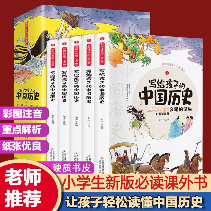写给孩子的中国历史全5册小学生注音版青少年...