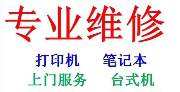 打印机维修，电脑维修，加碳粉，加墨水，平板...