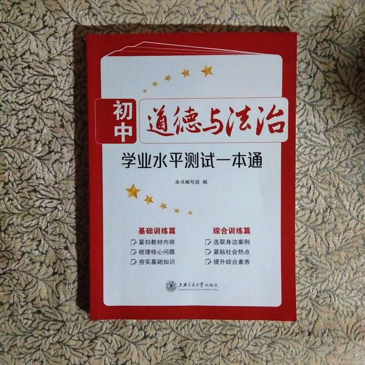 上海道德与法治必用练习（全新）