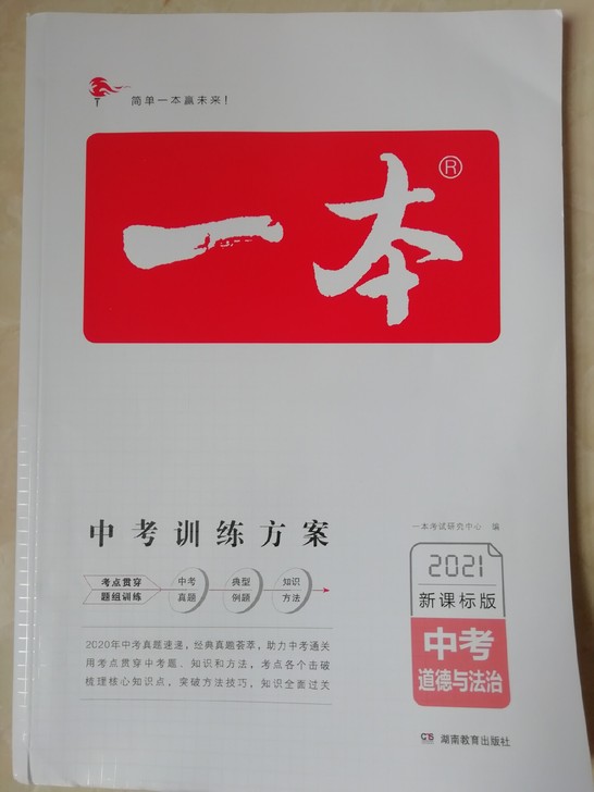 2021初三一本中考训练方案历史道德与法治...