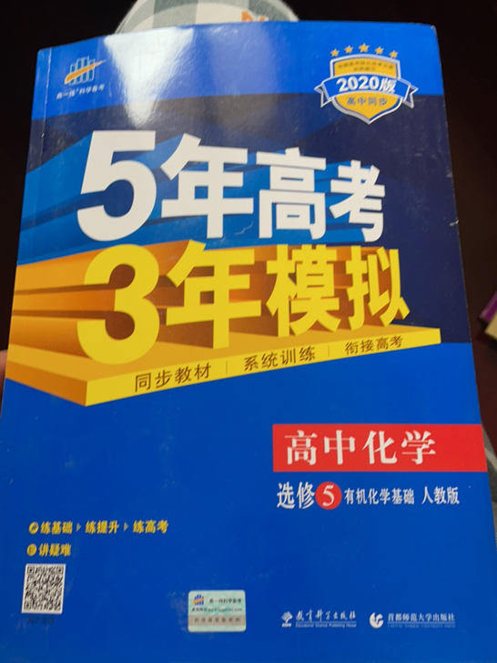 全新五三高中化学选修5：有机基础