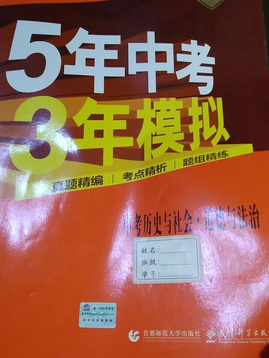 初中中考专用五三 道德与法治 历史与社会