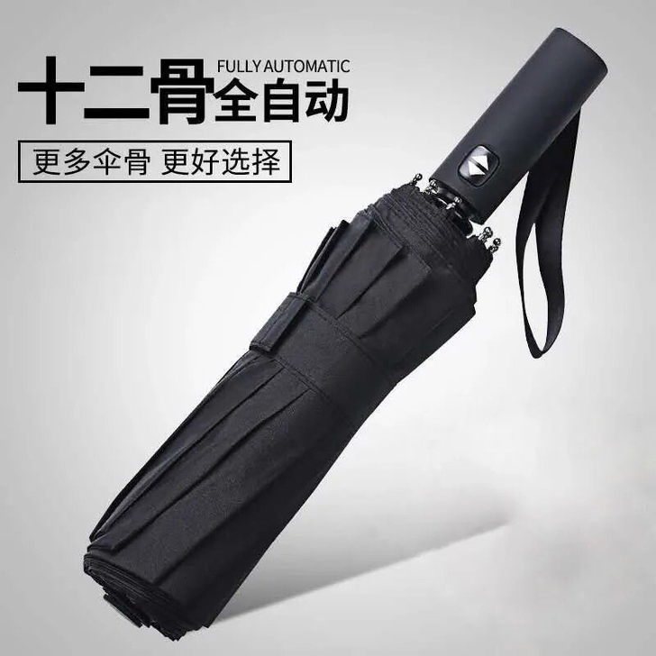 【打折出】十二骨全自动雨伞折叠晴雨伞男女大...