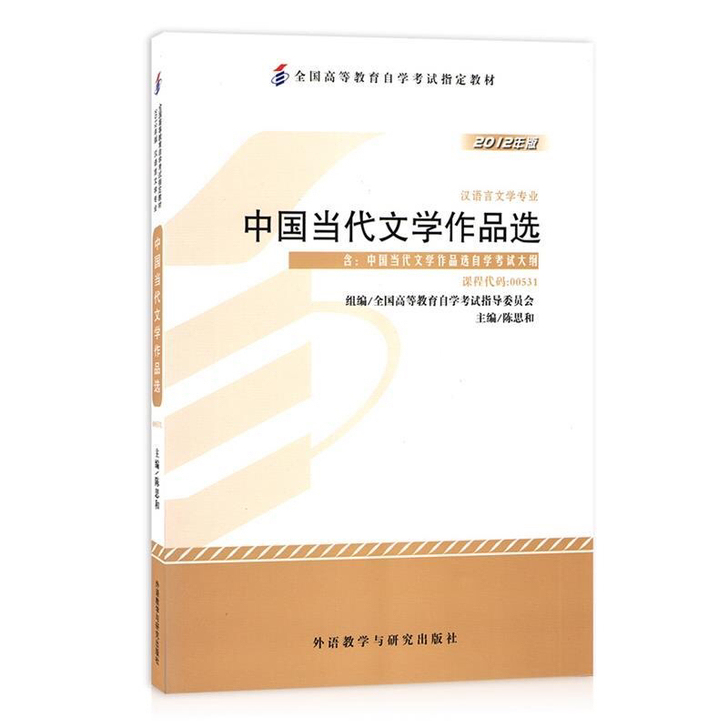 中国当代文学作品选 陈思和 主编 2012...