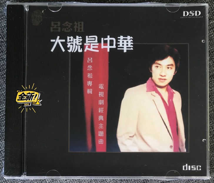 吕念祖 万里长城永不倒 经典老歌粤语流行歌...