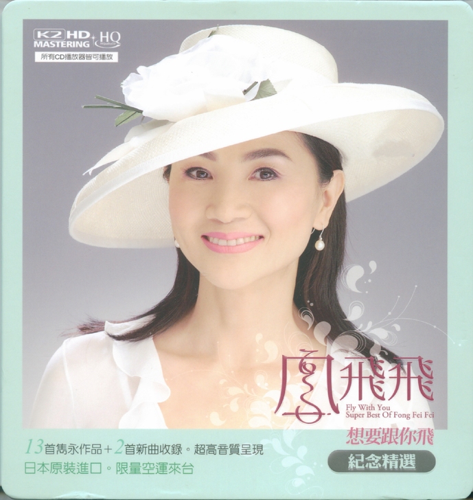 凤飞飞专辑CD想要跟你飞精选K2HD+HQ...