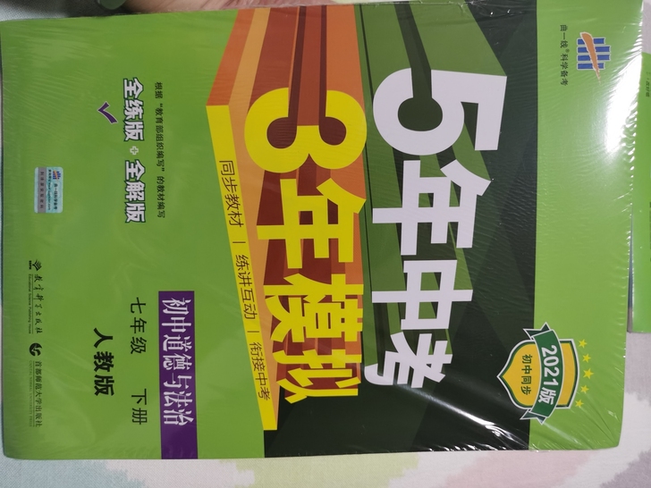 53全练道德与法治七年级下册初一下人教版,...