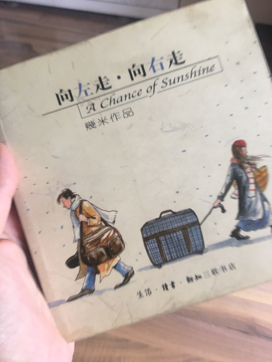 几米 向左走向右走 我的心中每天开出一朵花...