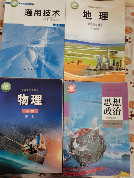 高中选择性必修一政治课本，物理必修二，地理...