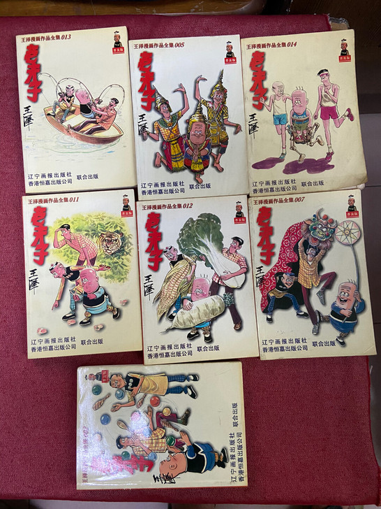 老夫子王泽原版