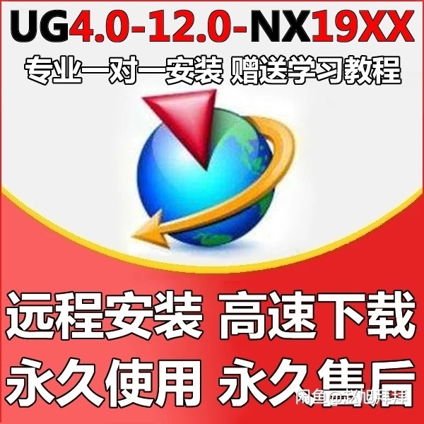 UG远程安装，不成功不收费，各个版本都有哦