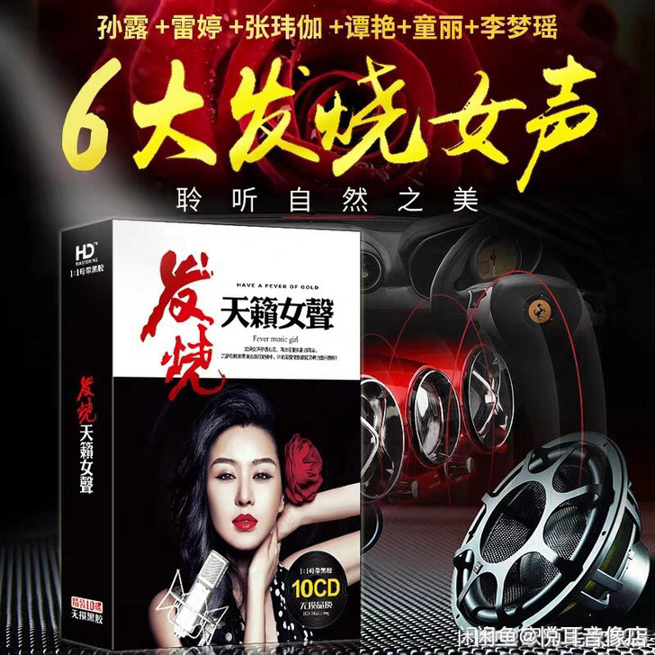发烧cd碟片 雷婷 孙露 试机女声 汽车载...