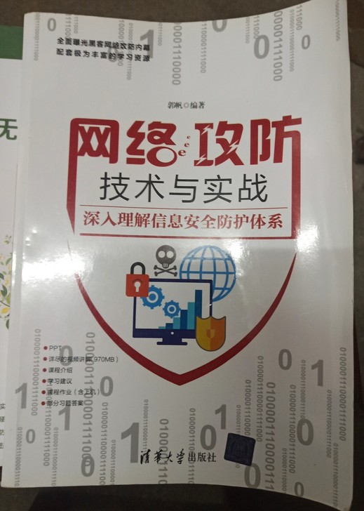 网络攻防与实战