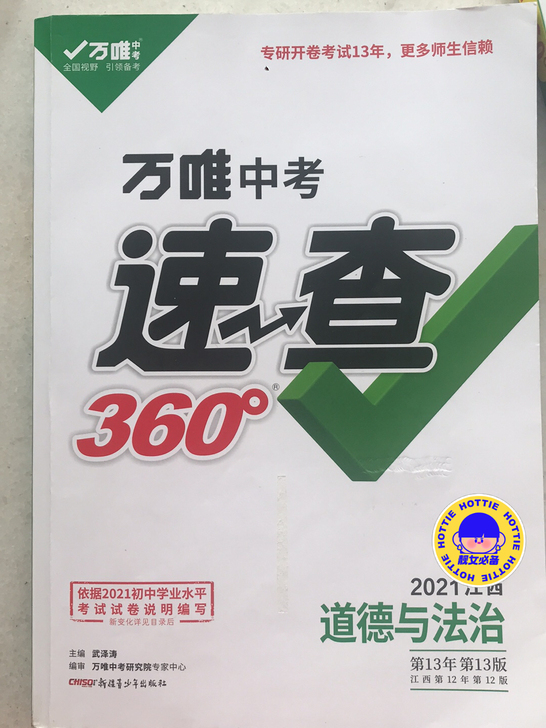 2021江西万唯中考速查道德与法治